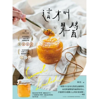 【MyBook】這才叫果醬！：果醬女王56款使用在地台灣食材的手作果醬【金獎增訂版】(電子書)