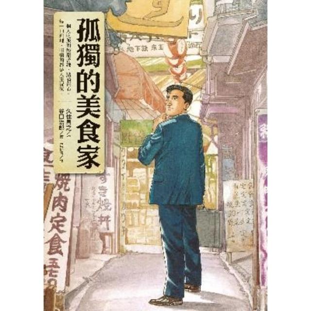 【momoBOOK】孤獨的美食家(電子漫畫)