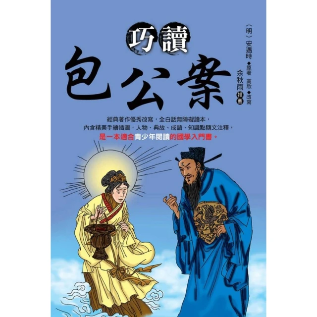 【momoBOOK】巧讀包公案(電子書)