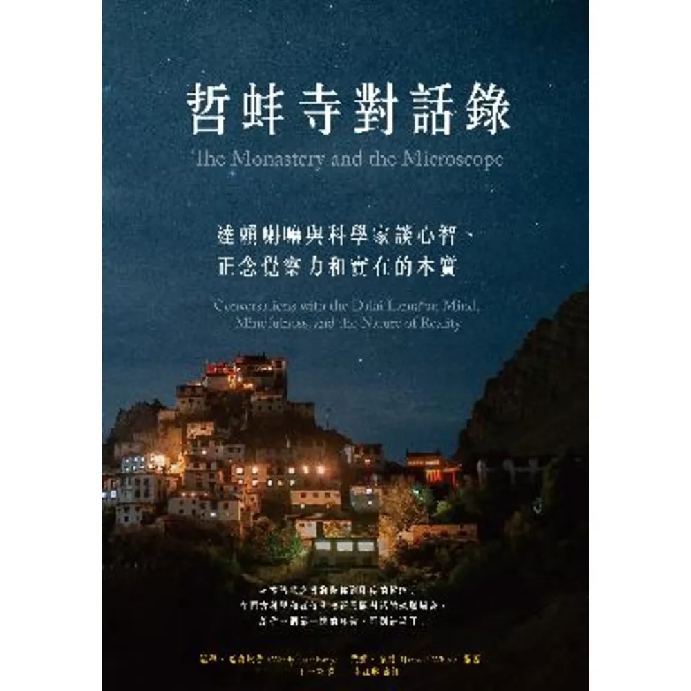 【MyBook】哲蚌寺對話錄：達賴喇嘛與科學家談心智、正念覺察力和實在的本質(電子書)