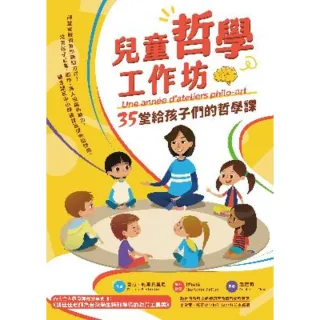 【MyBook】兒童哲學工作坊：35堂給孩子們的哲學課(電子書)