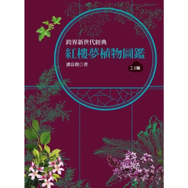 【momoBOOK】紅樓夢植物圖鑑2.0版(電子書)