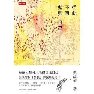 【MyBook】從此，不再勉強自己(電子書)