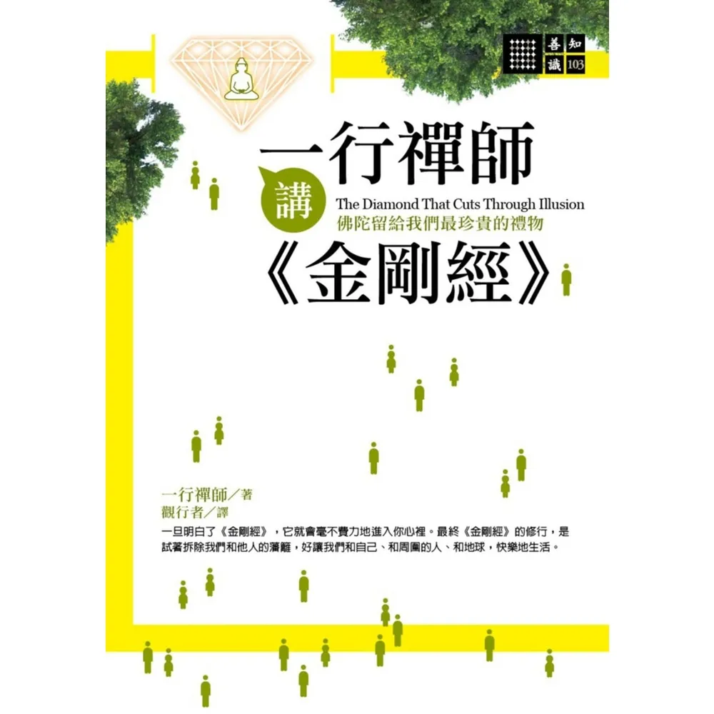 【momoBOOK】一行禪師講金剛經(電子書)