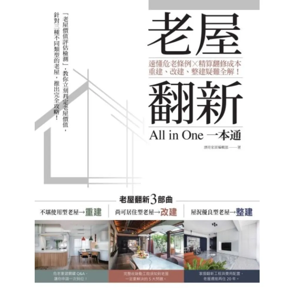 【momoBOOK】老屋翻新一本通：速懂危老條例 X精算翻修成本 重建、改建、整建疑難全解！(電子書)