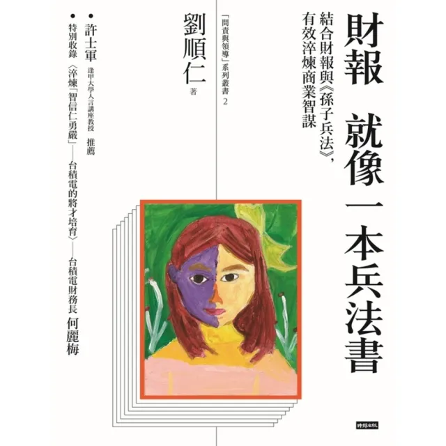 【momoBOOK】財報就像一本兵法書：結合財報與《孫子兵法》 有效淬煉商業智謀(電子書)