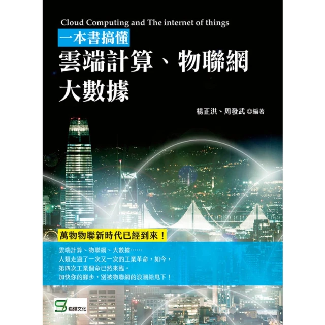 【MyBook】一本書搞懂雲端計算、物聯網、大數據(電子書)