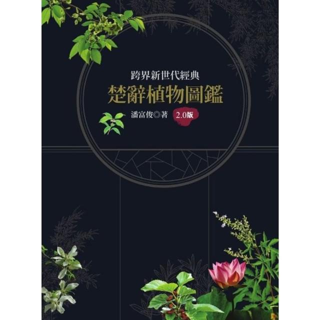 【momoBOOK】楚辭植物圖鑑2.0版(電子書)