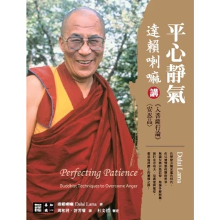 【MyBook】平心靜氣：達賴喇嘛講《入菩薩行論》〈安忍品〉(電子書)