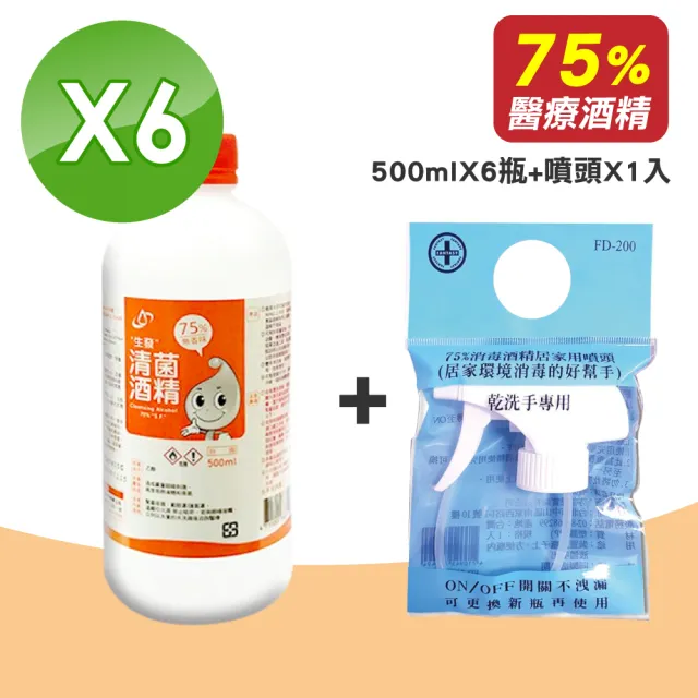 【生發】清菌酒精75% 6瓶 500ml/瓶 + 消毒酒精居家用噴頭 FD-200 1入(乙醇 醫療酒精)