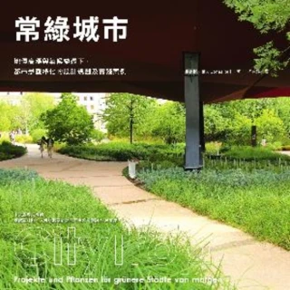 【MyBook】常綠城市：地價高漲與氣候變遷下，都市景觀綠化的設計規劃及實踐案例(電子書)