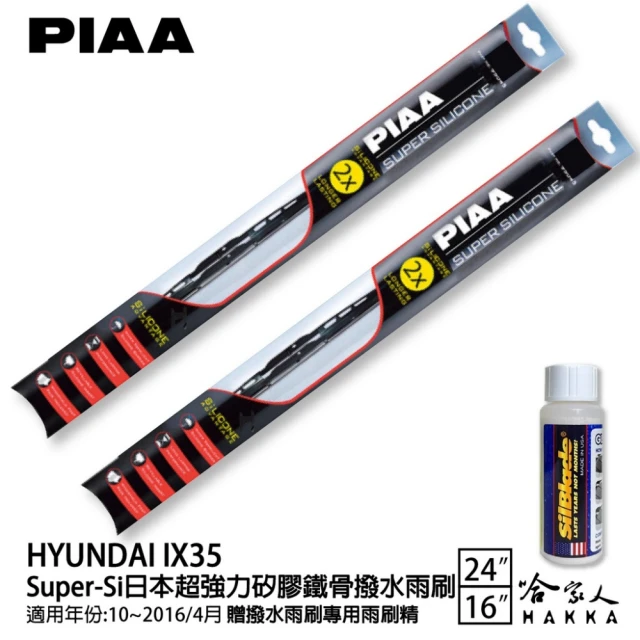 PIAAPIAA HYUNDAI IX35 Super-Si日本超強力矽膠鐵骨撥水雨刷(24吋 16吋 10~16/04月 哈家人)