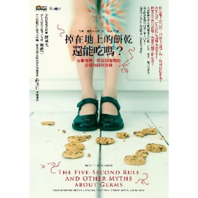 【momoBOOK】掉在地上的餅乾還能吃嗎？（改版）：有關細菌、病毒和黴菌的必要知識與常識(電子書)