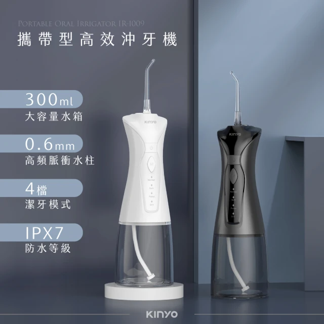 【KINYO】攜帶型健康沖牙機(洗牙機/潔牙機/牙套/牙齒清潔/沖齒機/攜帶型電動沖牙機 IR-1009)