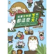 【MyBook】如果生物課都這麼ㄎㄧㄤ！【動物知識噴笑漫畫】豬狗貓激萌演出，笑到你滿地找頭(電子書)