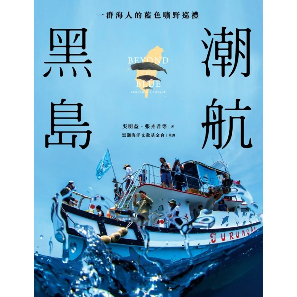 【momoBOOK】黑潮島航：一群海人的藍色曠野巡禮(電子書)