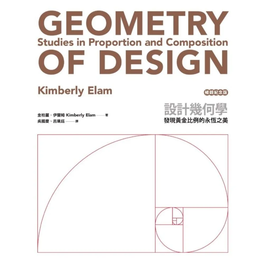【momoBOOK】設計幾何學（暢銷紀念版）：發現黃金比例的永恆之美(電子書)