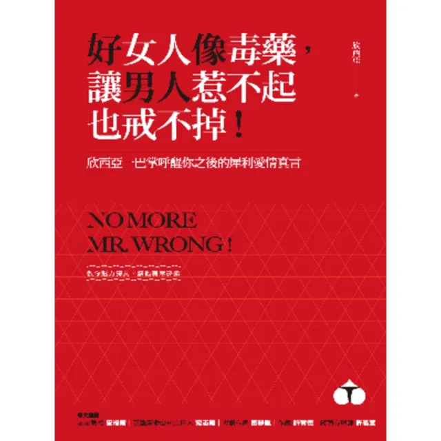 【momoBOOK】好女人像毒藥 讓男人惹不起也戒不掉！：欣西亞一巴掌呼醒你之後的犀利愛情真言(電子書)