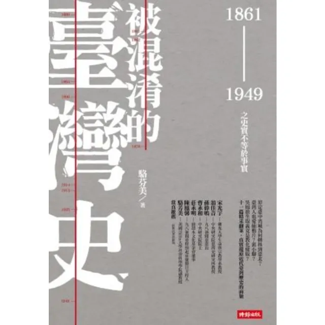 【momoBOOK】被混淆的臺灣史：1861-1949之史實不等於事實(電子書)