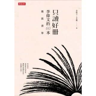 【MyBook】只讀好冊：李偉文的60本激賞書單(電子書)