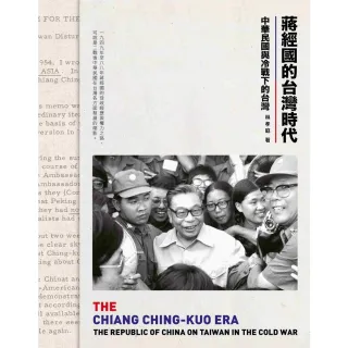 【MyBook】蔣經國的台灣時代：中華民國與冷戰下的台灣(電子書)