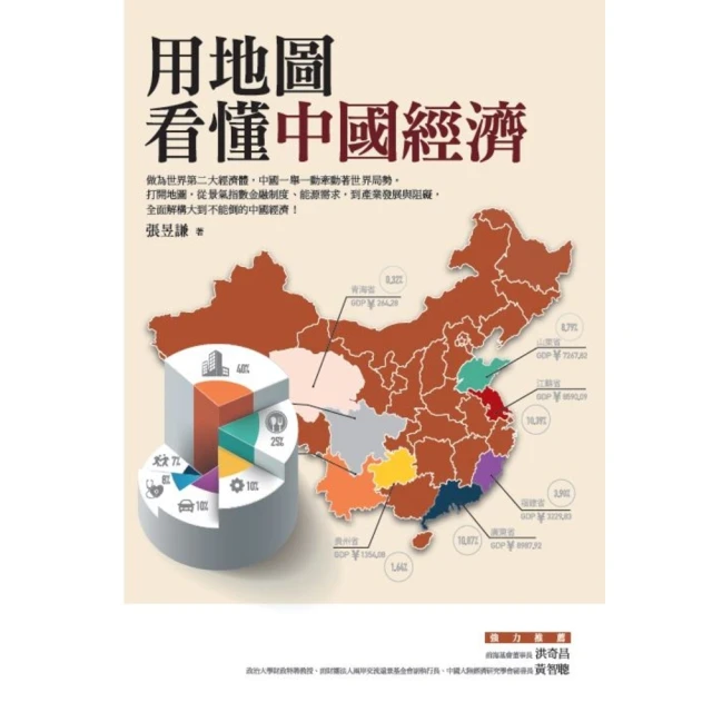 【MyBook】用地圖看懂中國經濟(電子書)