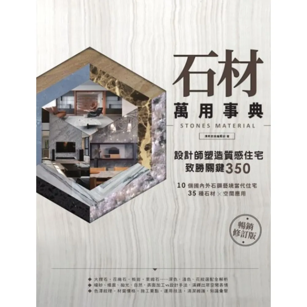 【momoBOOK】石材萬用事典Stones Material【暢銷修訂版】：設計師塑造質感住宅致(電子書)