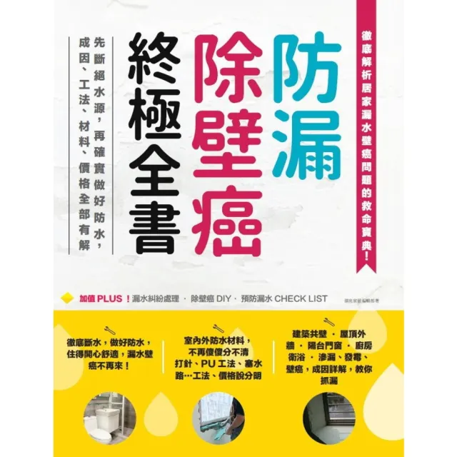 【momoBOOK】防漏除壁癌終極全書：先斷絕水源 再確實做好防水 成因、工法、材料、價格全部有解(電子書)