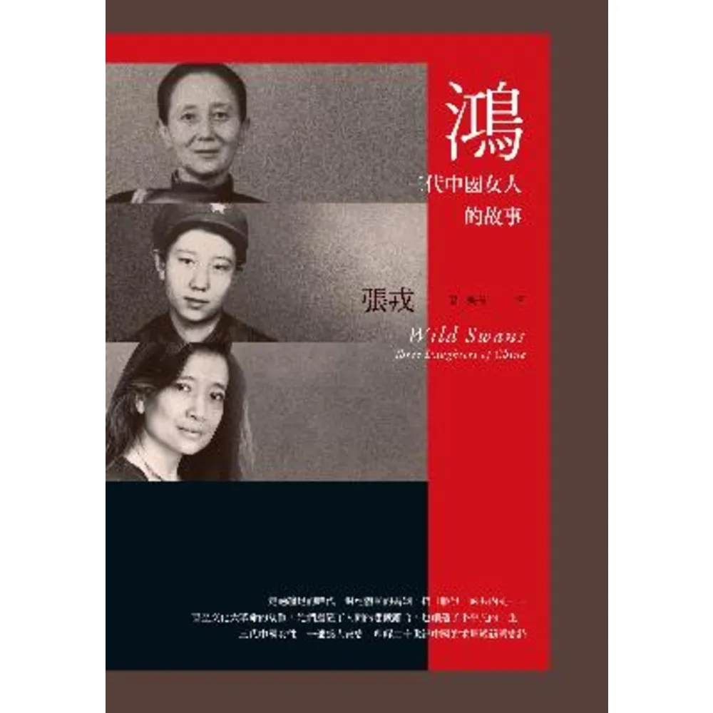 【MyBook】鴻：三代中國女人的故事（23週年紀念版）(電子書)