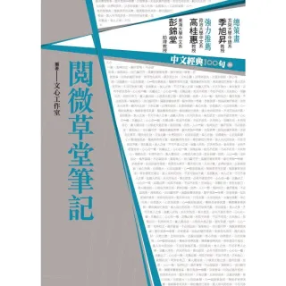 【MyBook】中文經典100句：閱微草堂筆記(電子書)