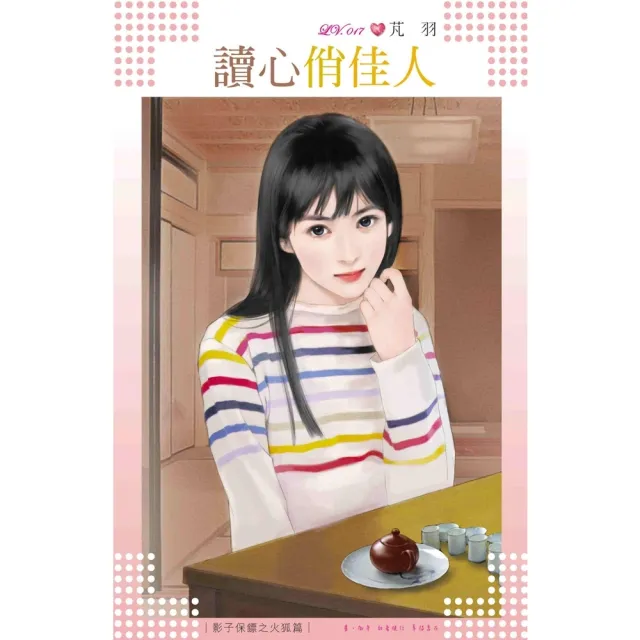 【momoBOOK】讀心俏佳人〜影子保鏢之火狐篇(電子書)