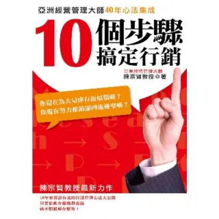 【momoBOOK】10個步驟搞定行銷-亞洲經營管理大師40年心法集成(電子書)