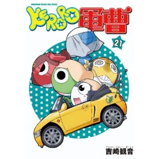 【MyBook】KERORO軍曹  21(電子漫畫)