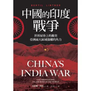【MyBook】中國的印度戰爭：世界屋脊上的衝突，亞洲兩大區域強權的角力(電子書)