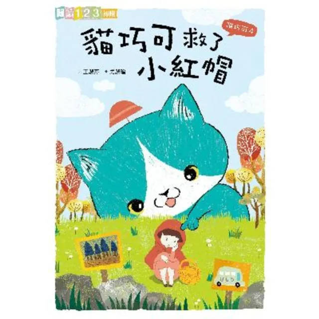 【momoBOOK】貓巧可4：貓巧可救了小紅帽 閱讀123(電子書)