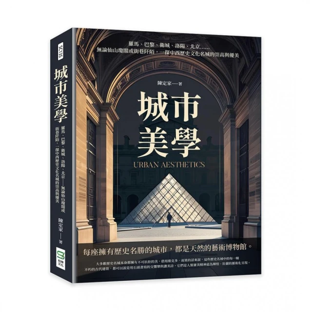 城市美學：羅馬、巴黎、衛城、洛陽、北京……無論仙山瓊閣或街巷阡陌