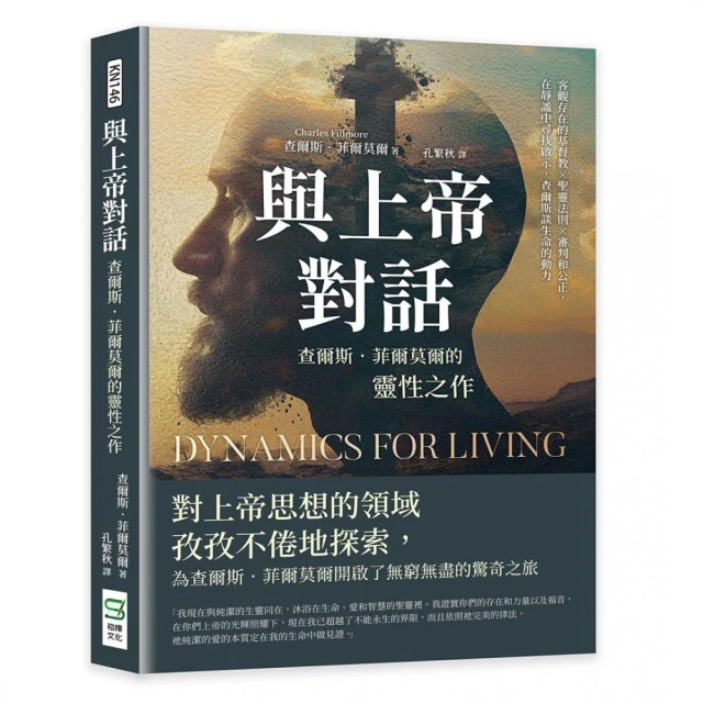 與上帝對話，查爾斯．菲爾莫爾的靈性之作：客觀存在的基督教×聖靈法則×審判和公正