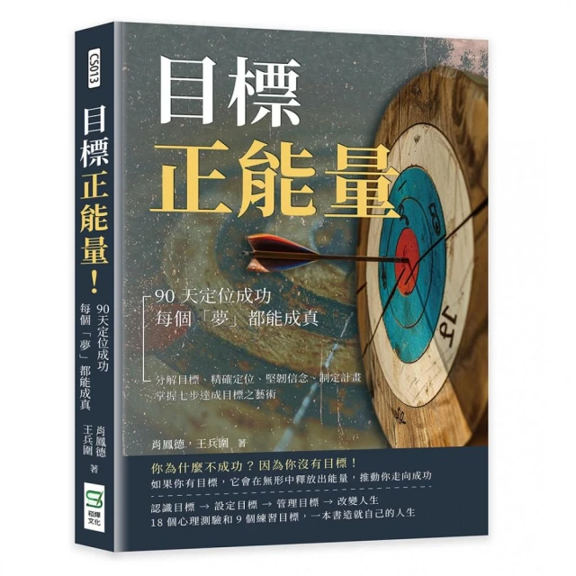 目標正能量！90天定位成功，每個「夢」都能成真：分解目標、精確定位、堅韌信念