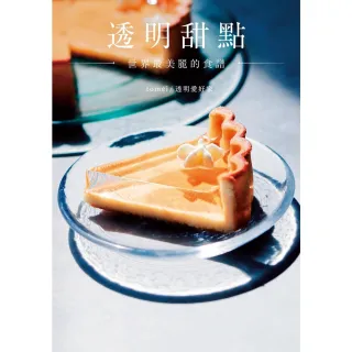【MyBook】透明甜點  世界最美麗的食譜(電子書)