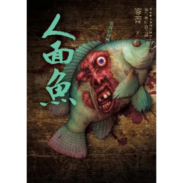 【momoBOOK】都市傳說第二部8：人面魚(電子書)