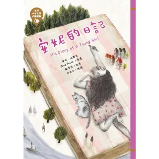 【MyBook】世界少年文學必讀經典60―安妮的日記(電子書)