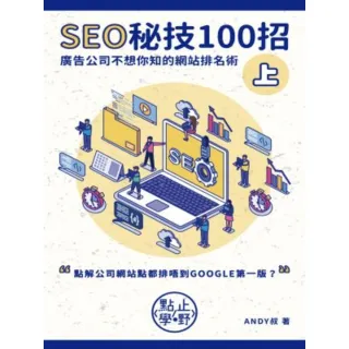 【MyBook】SEO秘技100招（上）(電子書)