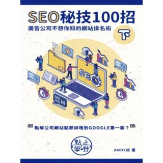 【MyBook】SEO秘技100招（下）(電子書)