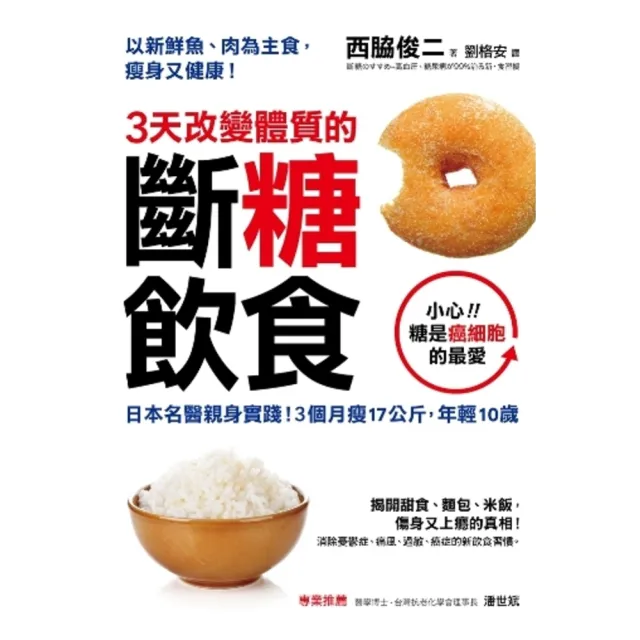【MyBook】3天改變體質的斷糖飲食：日本名醫親身實踐！3個月瘦17公斤，年輕10歲(電子書)