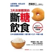 【MyBook】3天改變體質的斷糖飲食：日本名醫親身實踐！3個月瘦17公斤，年輕10歲(電子書)