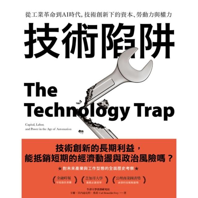 【momoBOOK】技術陷阱：從工業革命到AI時代 技術創新下的資本、勞動力與權力(電子書)