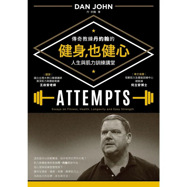 【momoBOOK】健身 也健心：傳奇教練丹約翰的人生與肌力訓練講堂(電子書)
