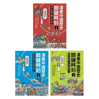 【MyBook】漫畫中國歷史關鍵時刻（全套三冊）(電子書)