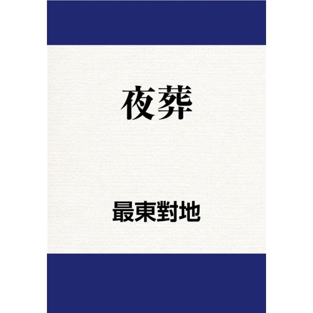 【momoBOOK】夜葬(電子書)