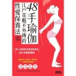 【MyBook】48手瑜伽：江戶花魁不外傳的性愛保養法(電子書)
